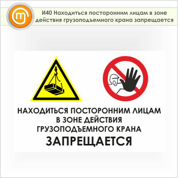 Знак «Находиться посторонним лицам в зоне действия грузоподъемного крана запрещается», И40
